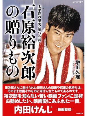 cover image of 太平洋の果実: 第２部 石原裕次郎の贈りもの